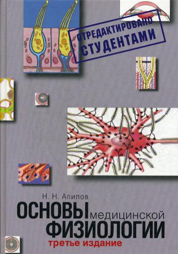 Основы медицинской физиологии. Учебное пособие. 3-е изд испр., и доп