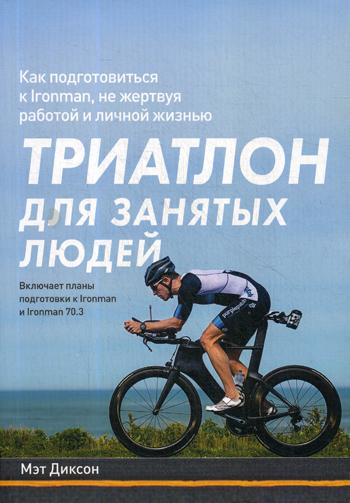 Триатлон для занятых людей. Как подготовиться к Ironman, не жертвуя работой и личной жизнью