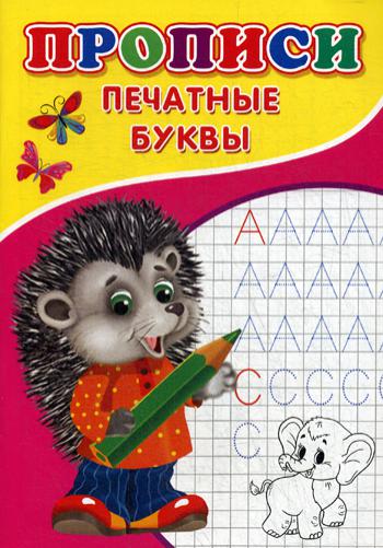 Прописи. Печатные буквы