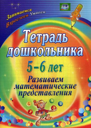 Тетрадь дошкольника 5-6 лет. Развиваем математические представления