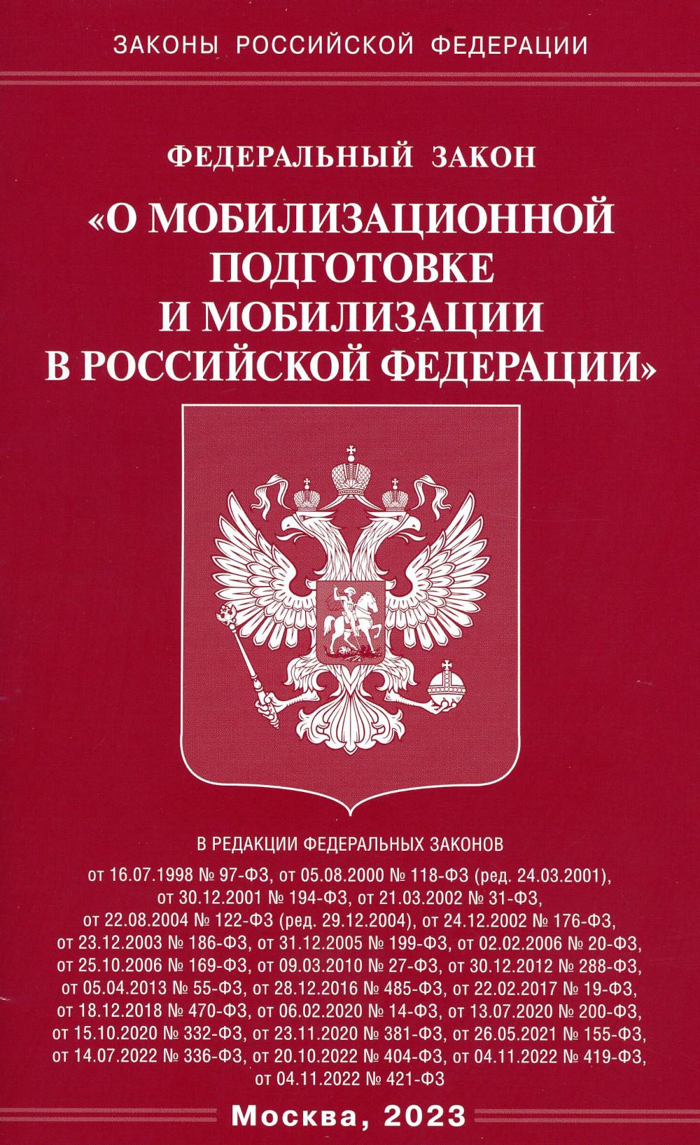 ФЗ "О мобилизационной подготовке и мобилизации в РФ"