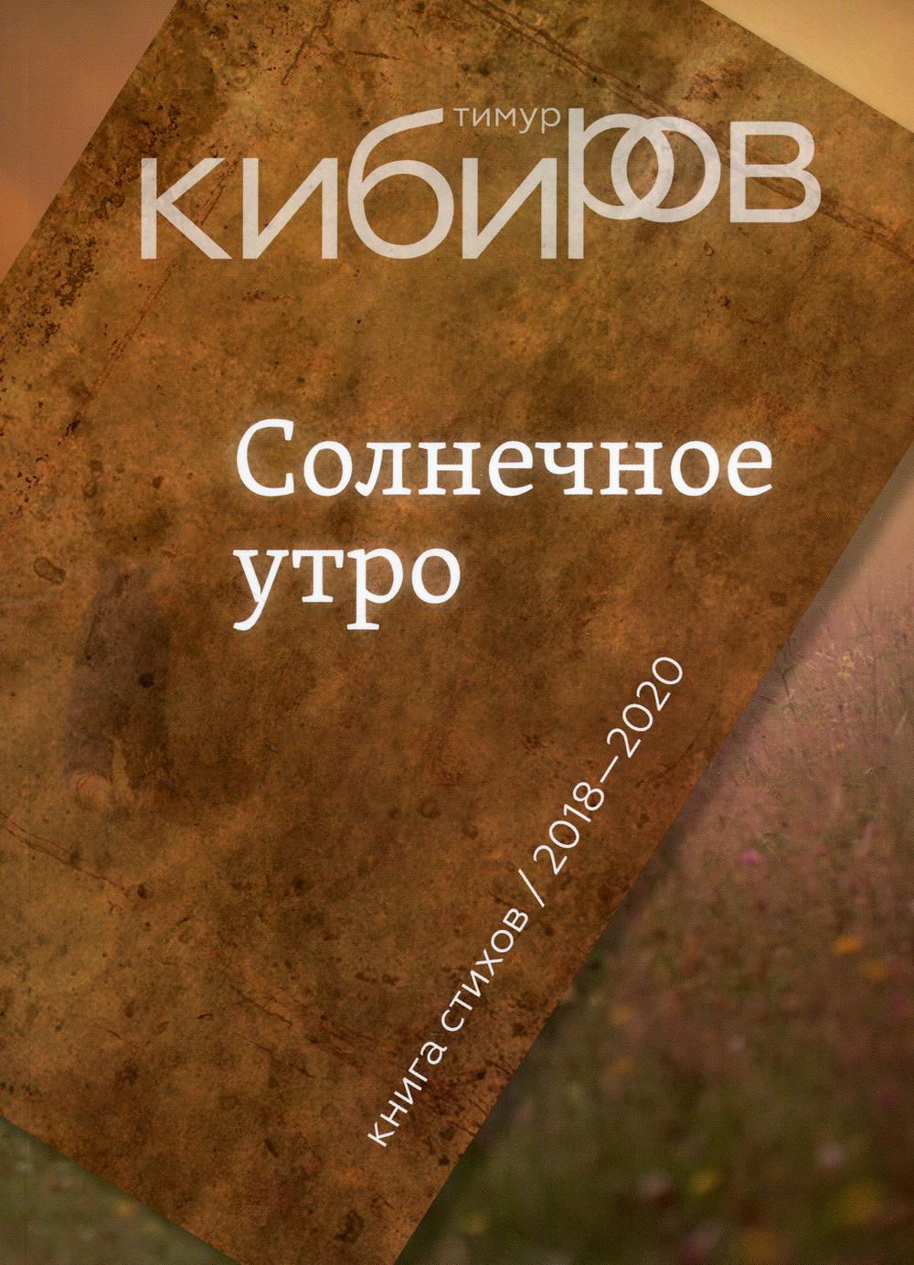 Солнечное утро: Книга стихов / 2018–2020