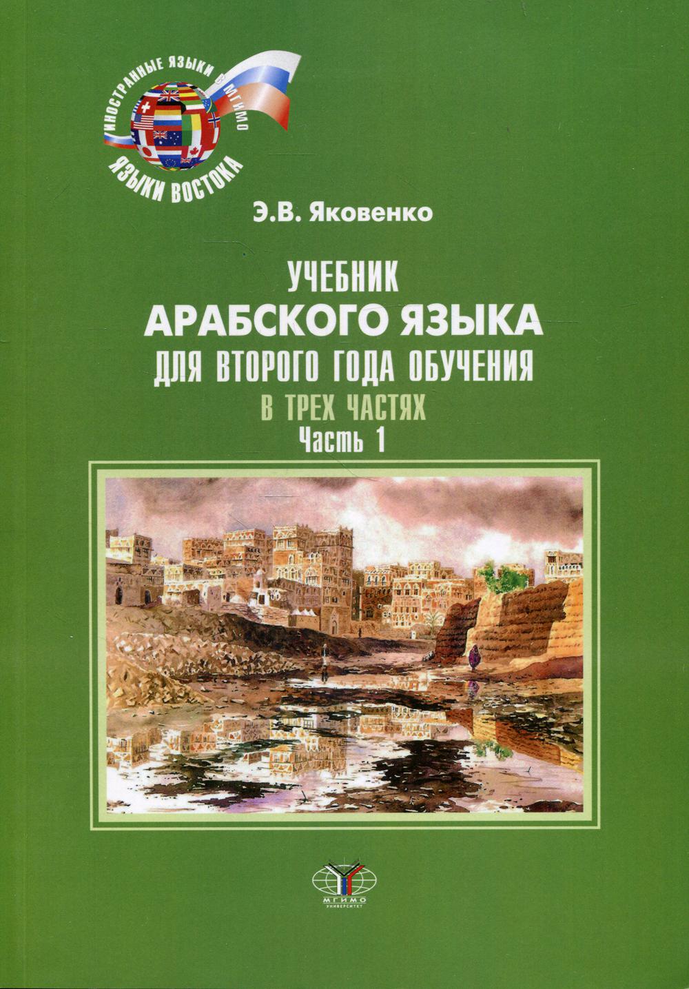 Учебник арабского языка для второго года обучения. В 3-х ч. Ч. 1