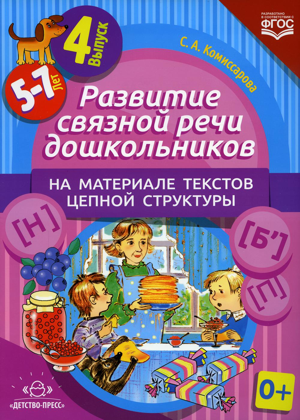 Развитие связной речи дошкольников на материале текстов цепной структуры. Вып. 4 (5-7 лет)