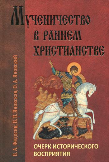 Мученичество в раннем христианстве. Очерк исторического восприятия