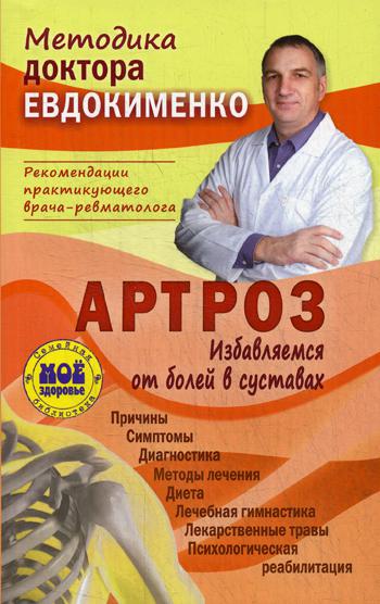 Артроз. Избавляемся от болей в суставах. 3-е изд., перераб