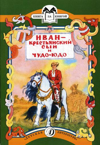 Иван - крестьянский сын  и чудо-юдо: русская народная сказка