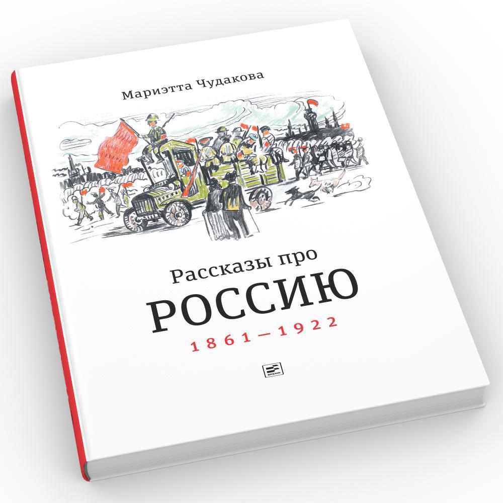 Рассказы про Россию. 1861–1922