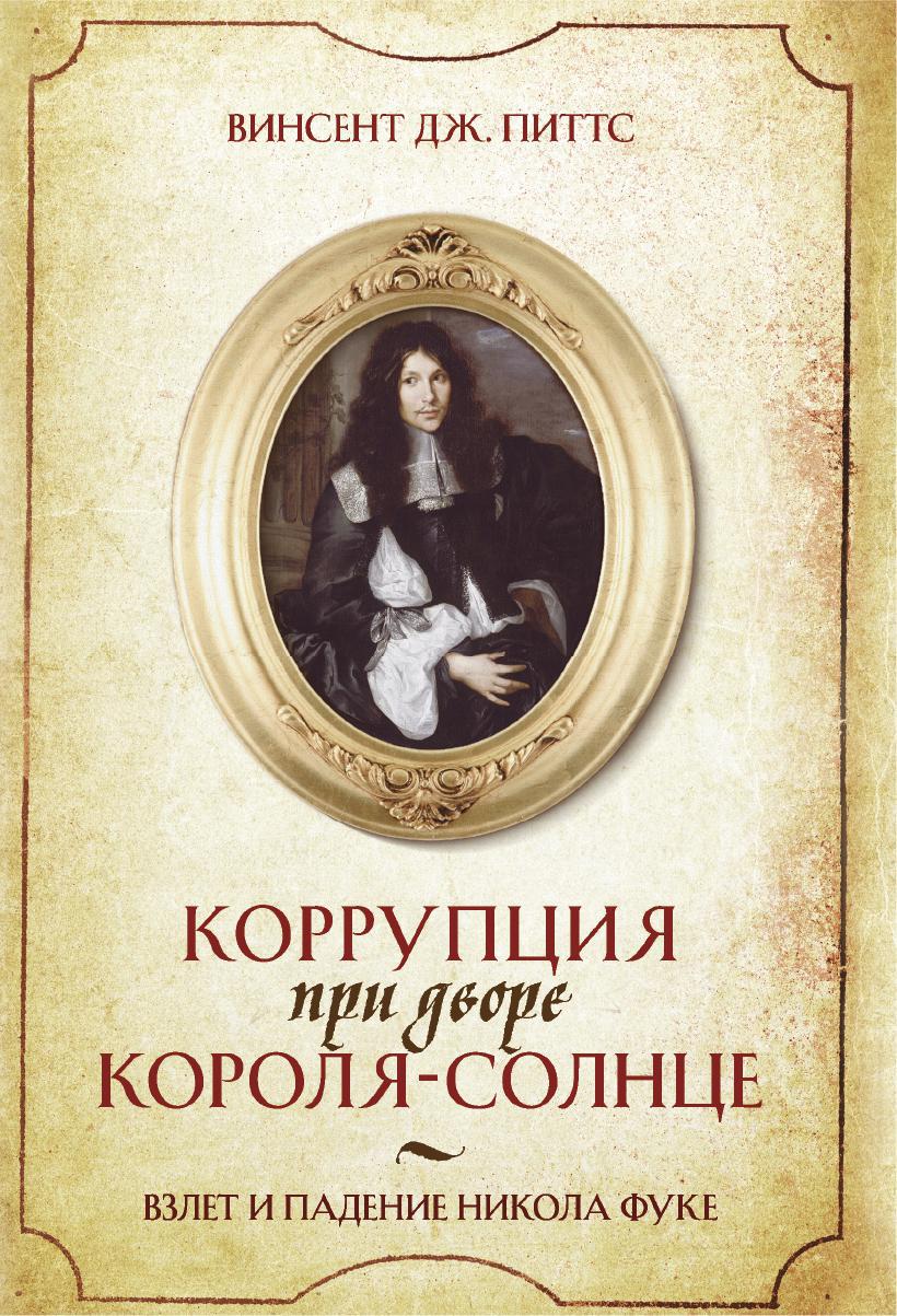 Коррупция при дворе Короля-Солнце: Взлет и падение Никола Фуке