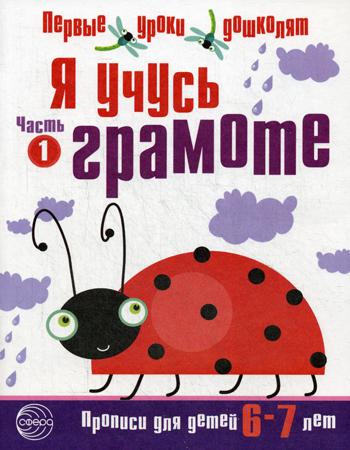 Я учусь грамоте. Прописи для детей 6-7 лет. Ч. 1