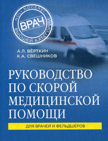 Руководство по скорой медицинской помощи: для врачей и фельдшеров