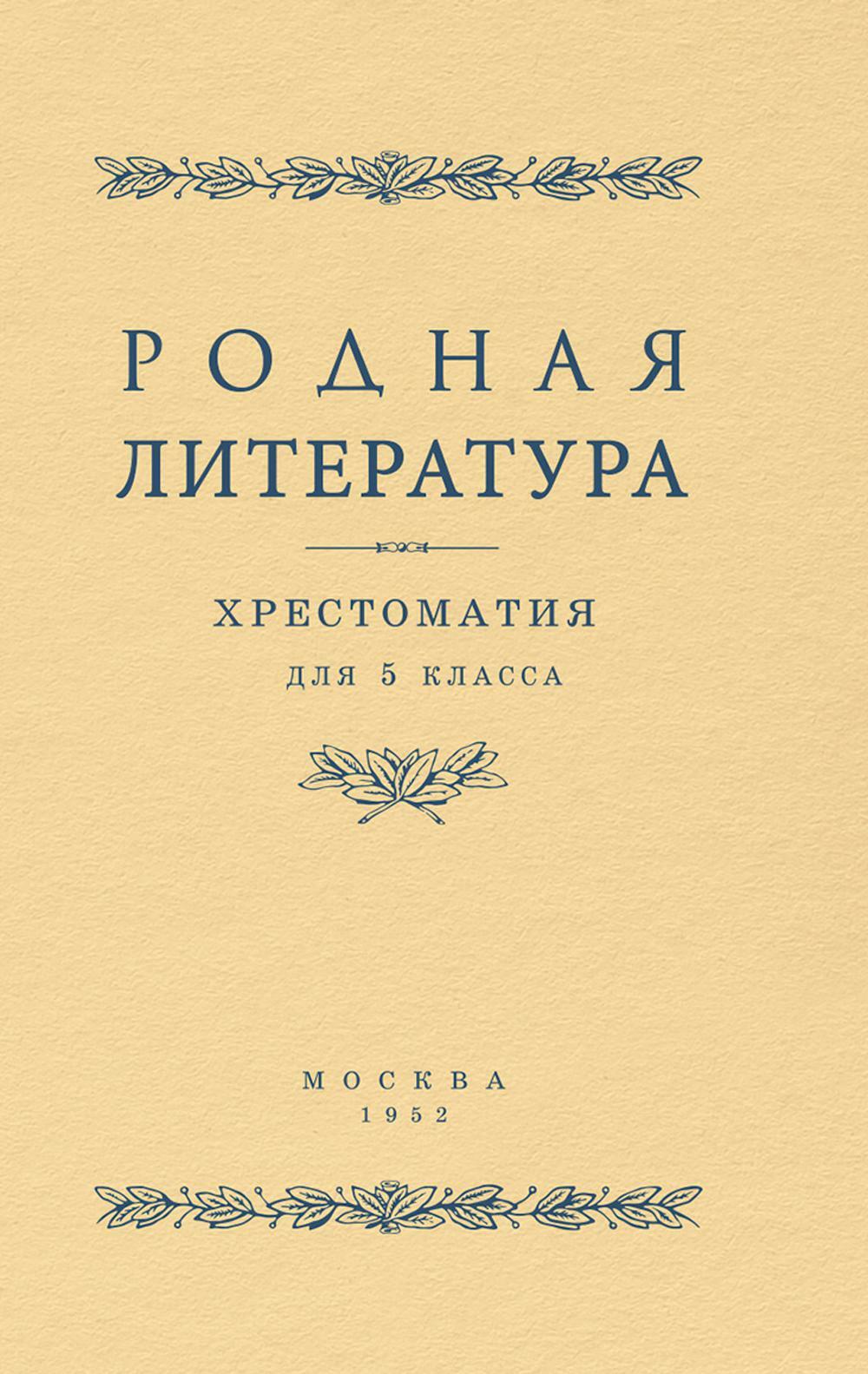 Родная литература. Хрестоматия для 5 кл