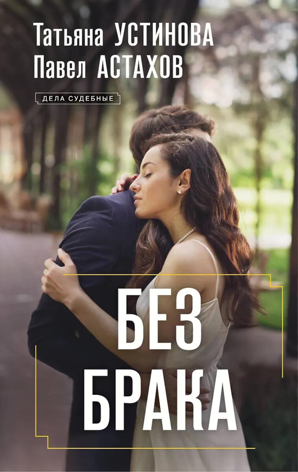 Без брака: роман