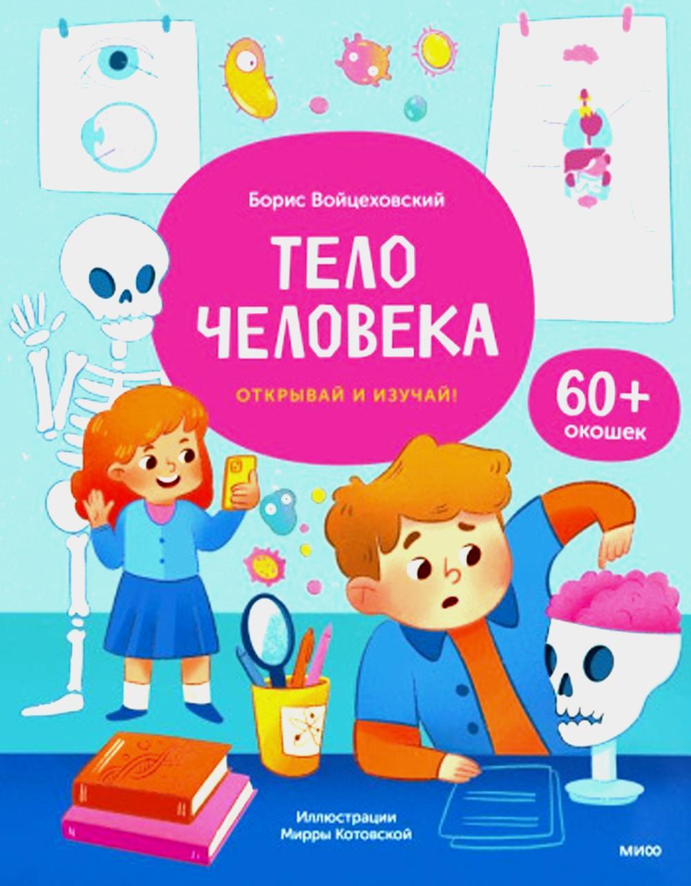 Тело человека. Открывай и изучай!: книга с окошками