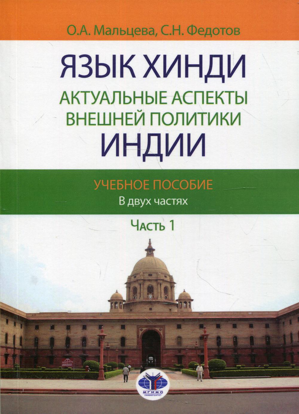 Язык хинди. Актуальные аспекты внешней политики Индии. В 2 ч. Ч. 1.: Учебное пособие