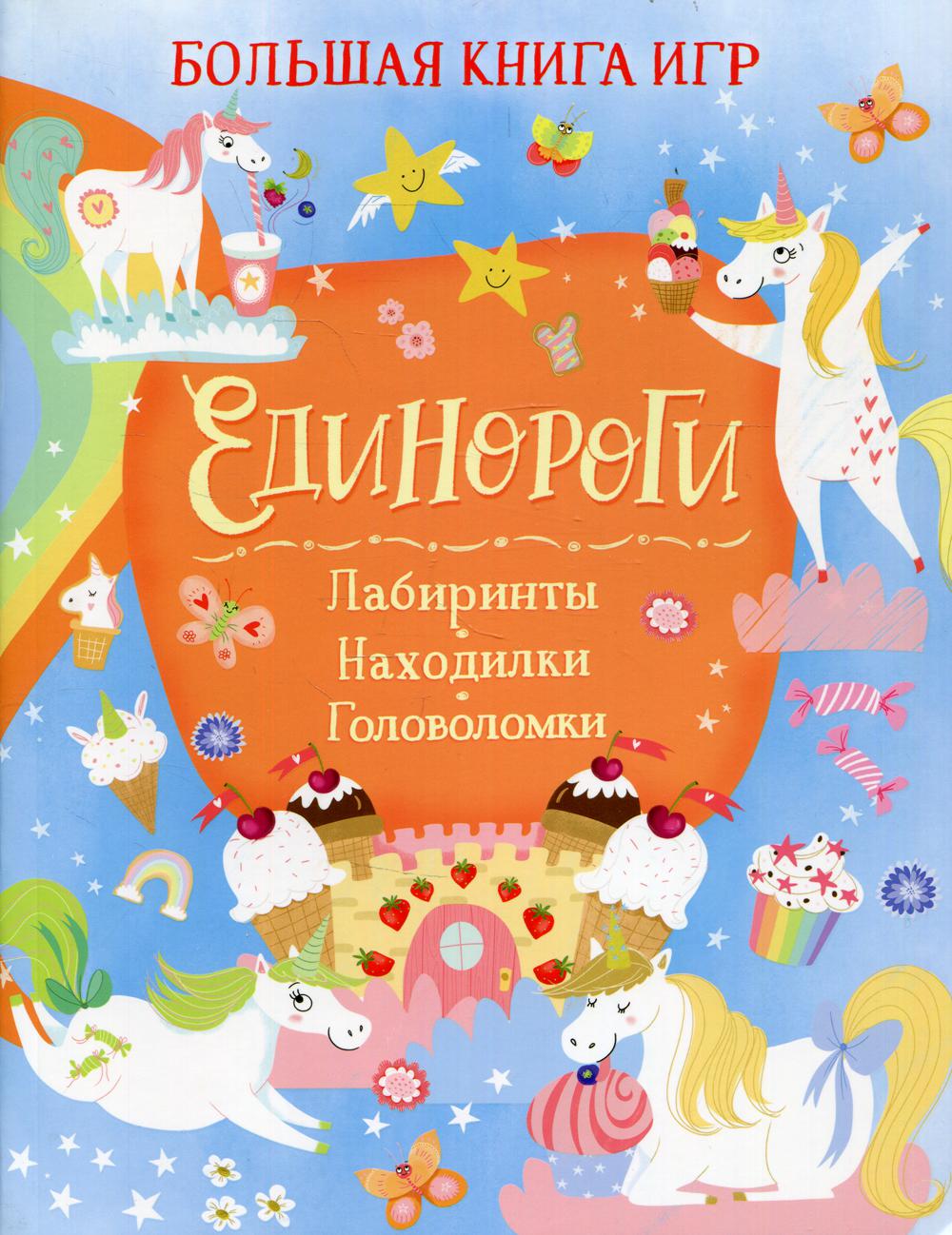 Единороги: Лабиринты. Находилки. Головоломки