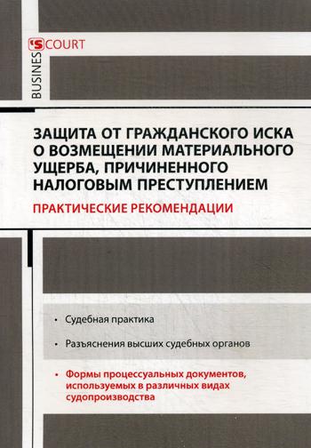 Защита от гражданского иска о возмещении материального ущерба, причиненного налоговым преступлением. Практические рекомендации