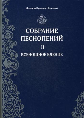 Собрание песнопений. Ч. 2: Всенощное бдение