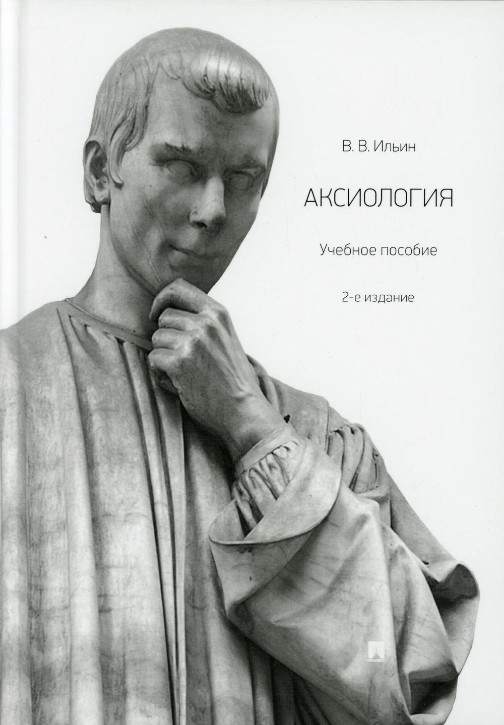 Аксиология: Учебное пособие. 2-е изд., перераб. и доп