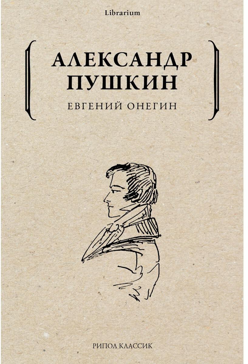 Евгений Онегин