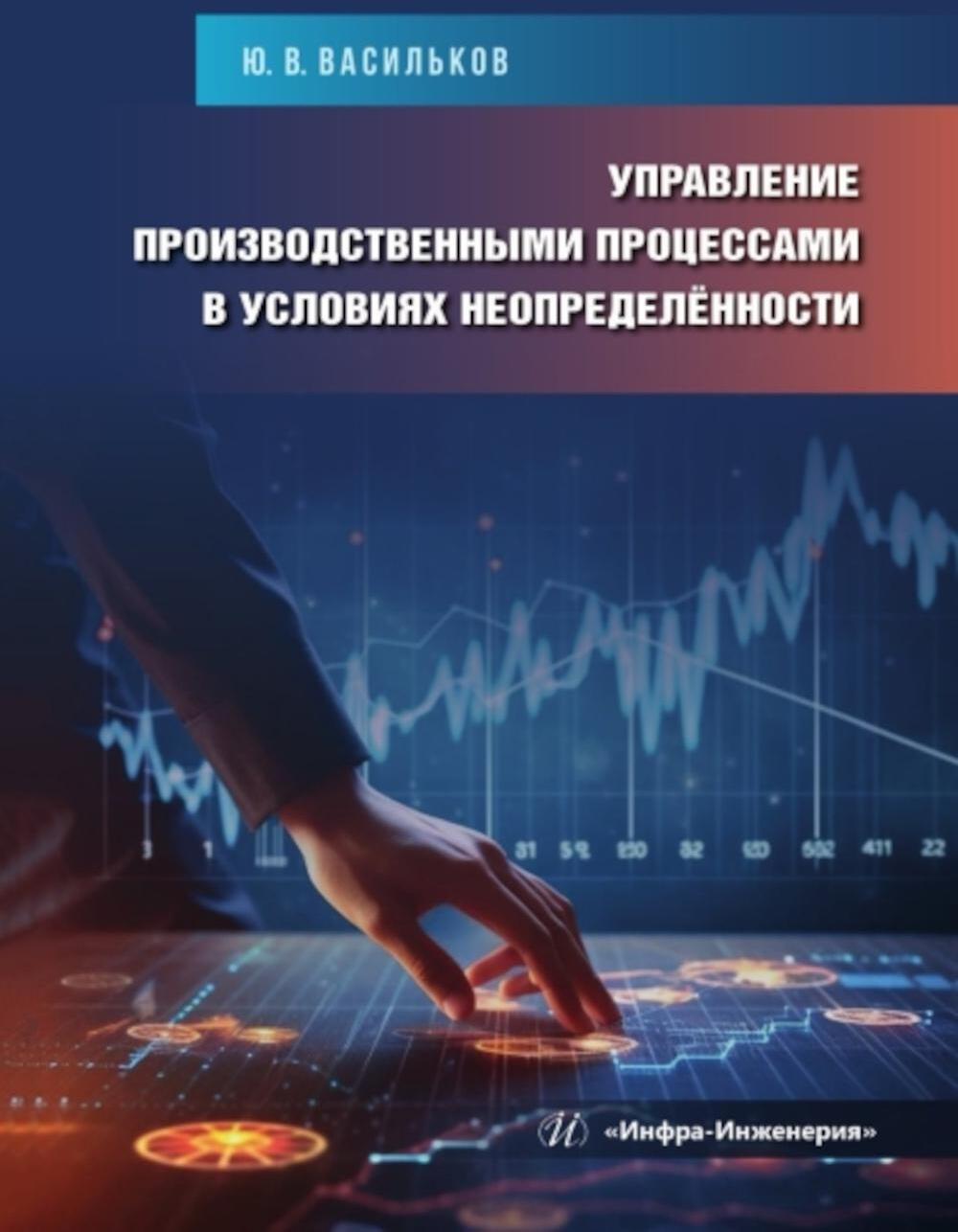 Управление производственными процессами в условиях неопределенности: Учебное пособие