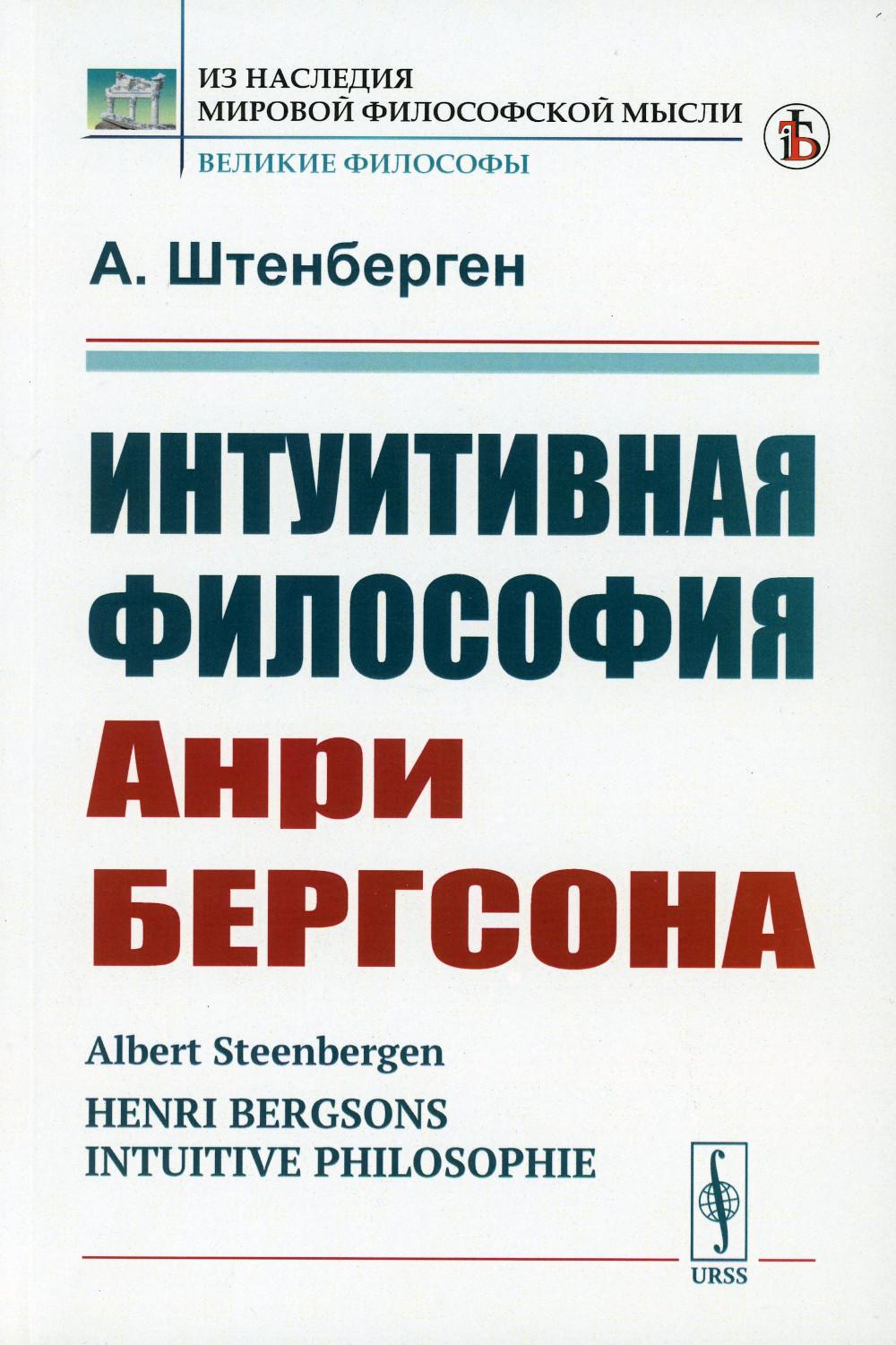 Интуитивная философия Анри Бергсона