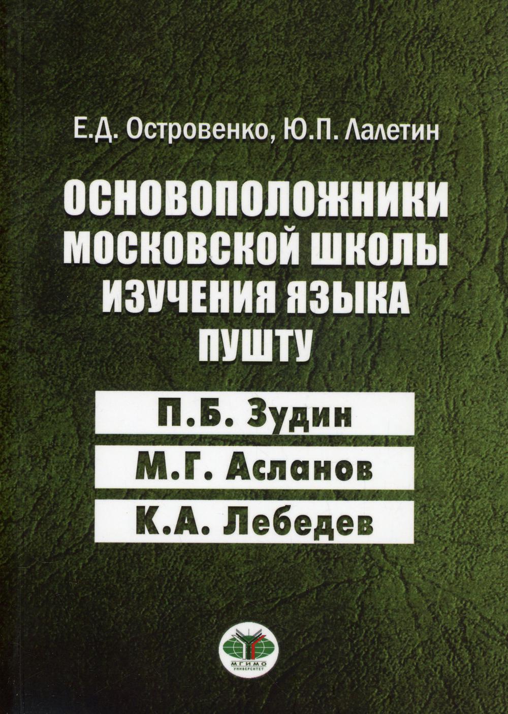 Основоположники московской школы изучения языка пушту П.Б. Зудин, М.Г. Асланов, К.А. Лебедев