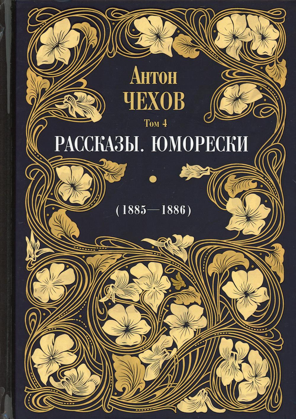 Рассказы. Юморески (1885–1886). Том 4