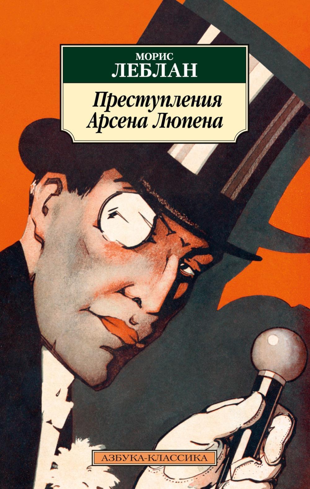 Преступления Арсена Люпена: романы