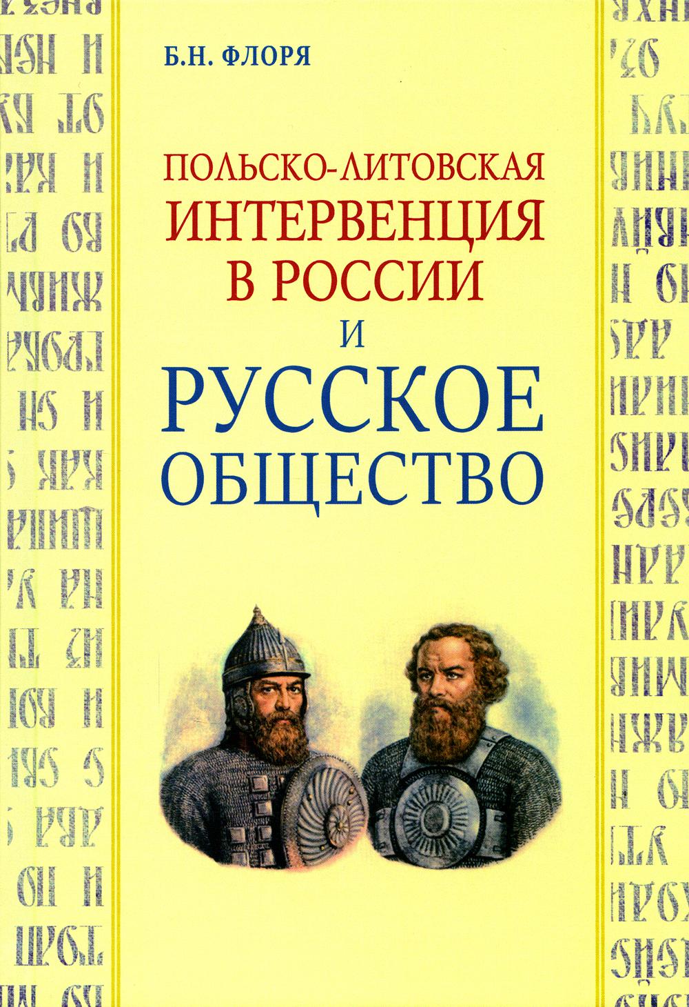 Польско-литовская интервенция в России и русское общество