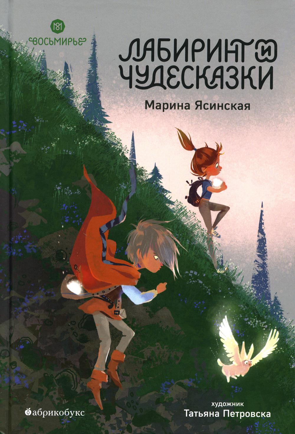 Восьмирье. Лабиринт и чудесказки. Книга 5