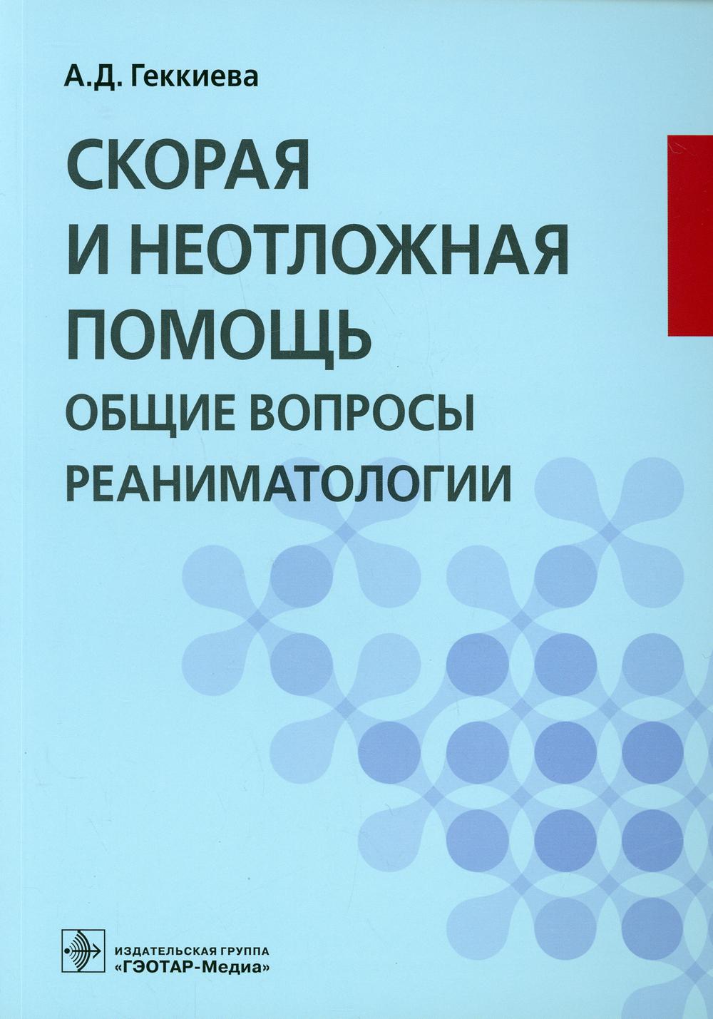 Скорая и неотложная помощь. Общие вопросы реаниматологии: Учебное пособие