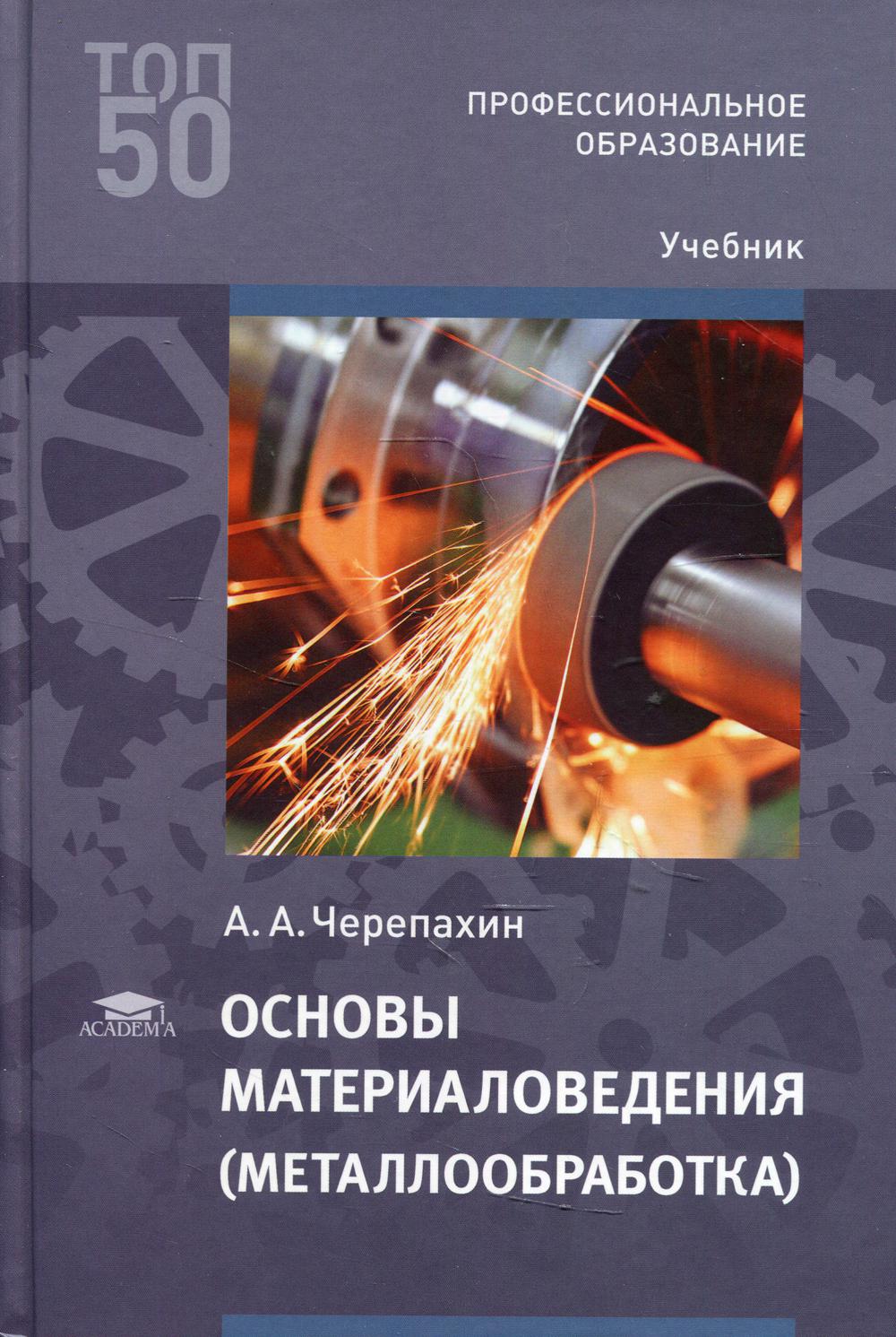 Основы материаловедения (металлообработка): Учебник для СПО