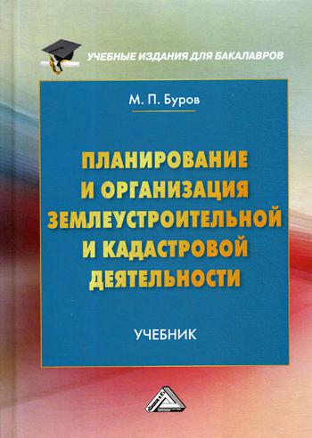 Планирование и организация землеустроительной и кадастровой деятельности: Учебник. 3-е изд., доп. и перераб