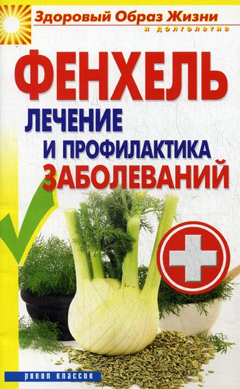 Фенхель. Лечение и профилактика заболеваний