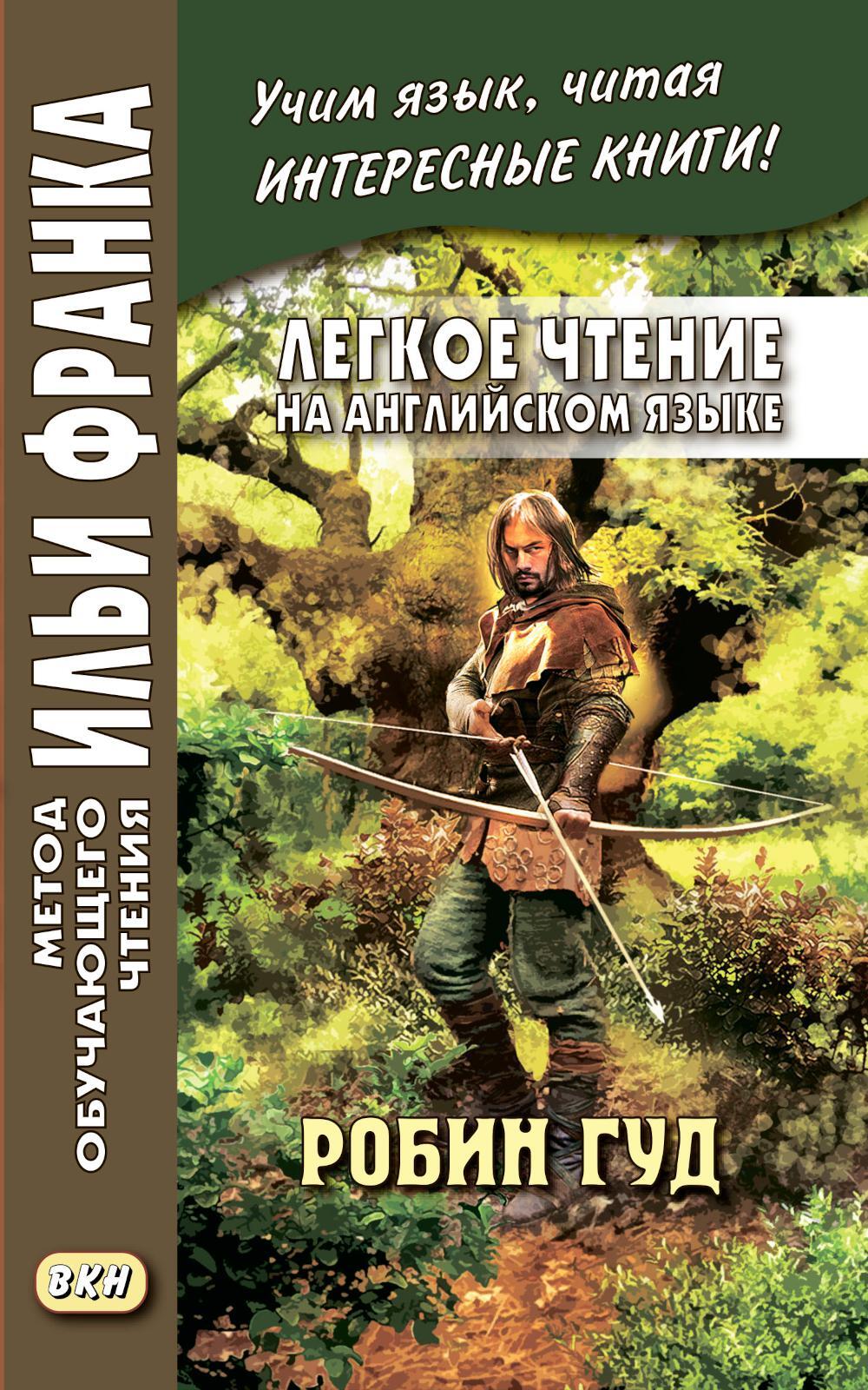 Легкое чтение на английском языке. Робин Гуд