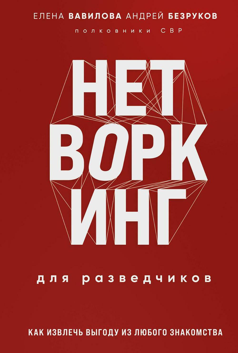 Нетворкинг для разведчиков. Как извлечь пользу из любого знакомства