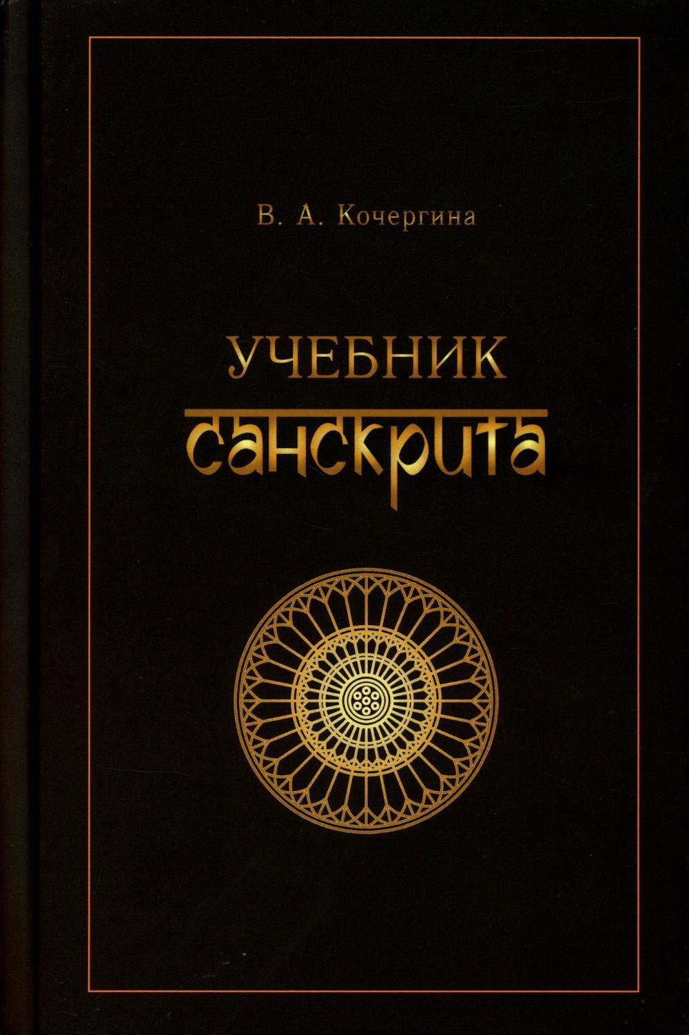 Учебник санскрита. 12-е изд., испр
