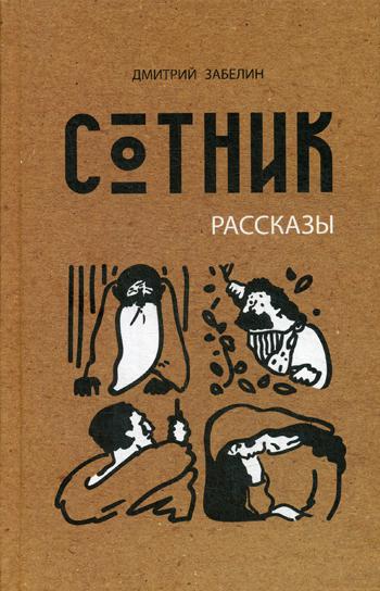 Сотник: рассказы