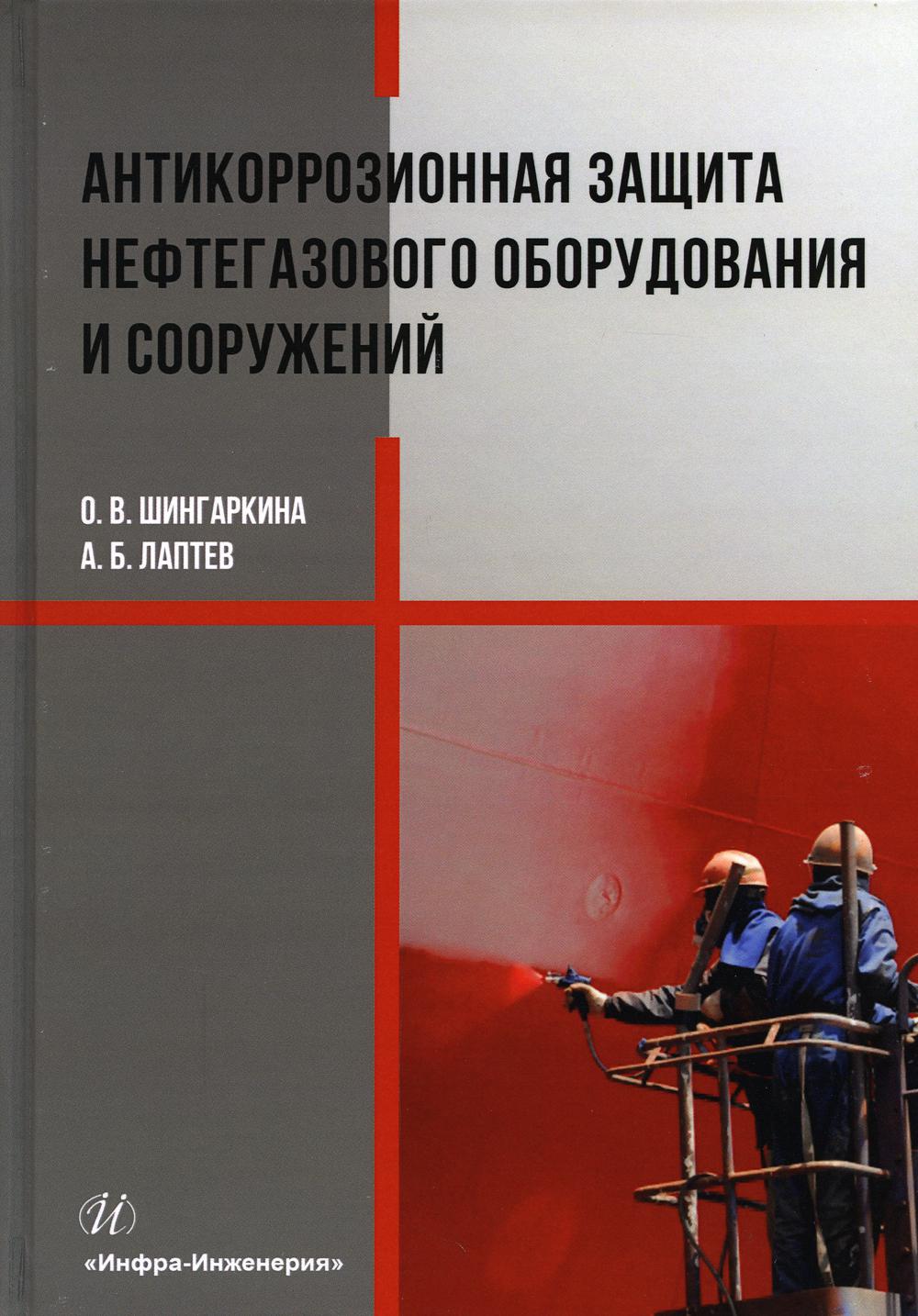 Антикоррозионная защита нефтегазового оборудования и сооружений: Учебное пособие