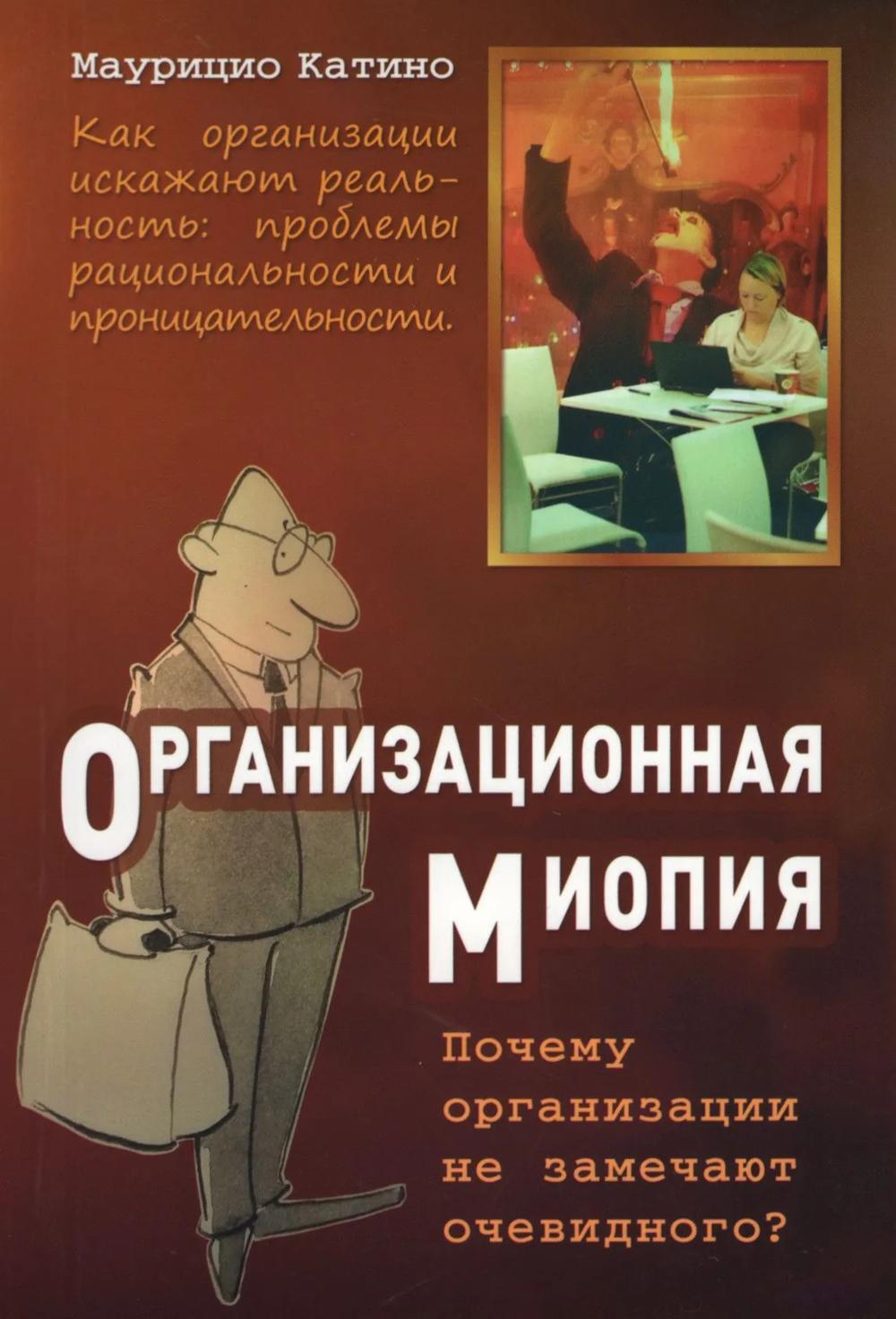 Организационная миопия. Почему организации не замечают очевидного?