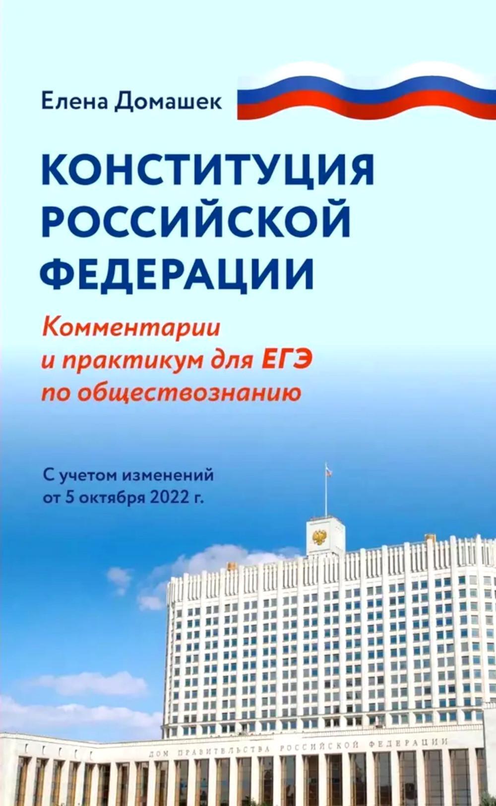 Конституция РФ: комментарии и практикум для ЕГЭ по обществознанию: с учетом изменений от 5 октяблря 2022 г
