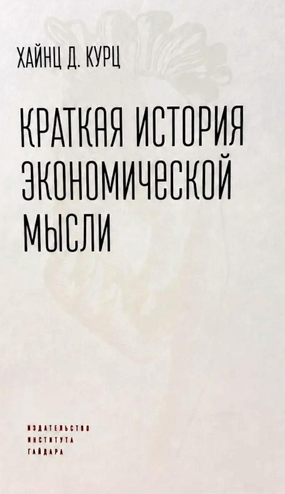 Краткая история экономической мысли