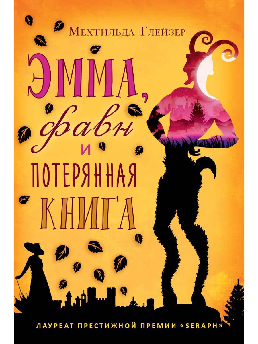 Эмма, фавн и потерянная книга