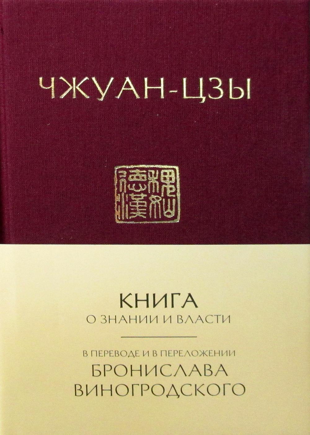 Книга о знании и власти. В переводе и в переложении Бронислава Виногродского