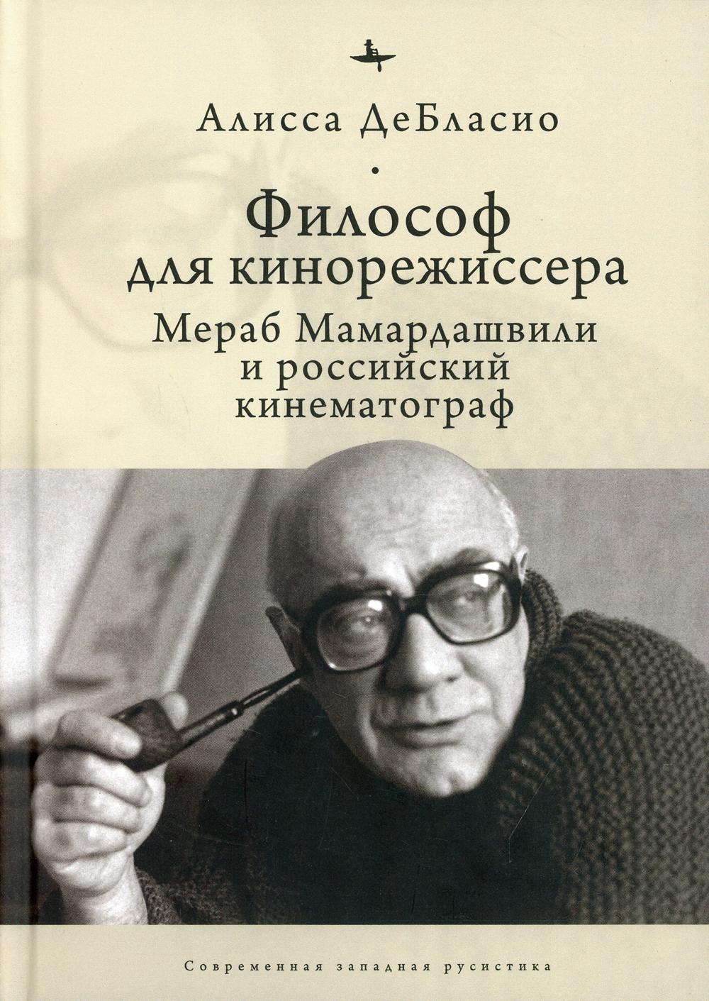 Философ для кинорежиссера. Мераб Мамардашвили и российский кинематограф