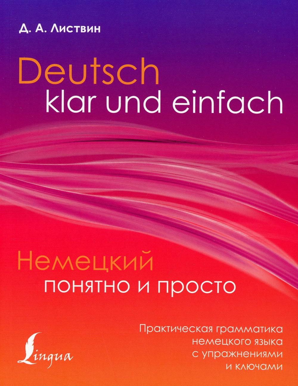 Немецкий понятно и просто. Практическая грамматика немецкого языка с упражнениями и ключами