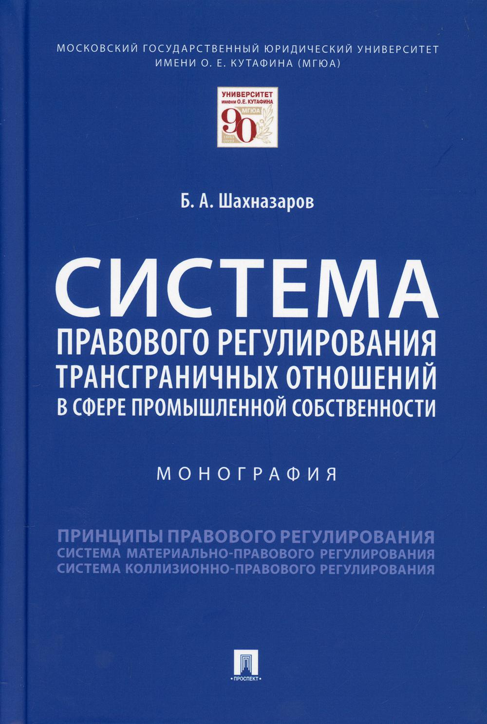 Система правового регулирования трансграничных отношений в сфере промышленной собственности. Монография