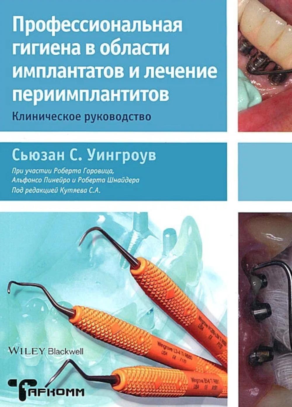 Профессиональная гигиена в области имплантатов и лечение периимплантитов. Клиническое руководство
