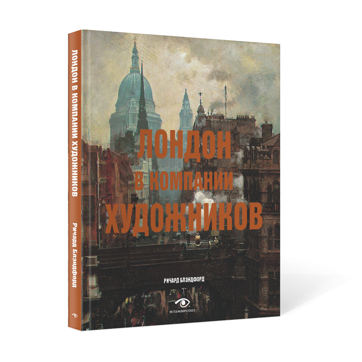 Лондон и Париж в компании художников (комплект из 2-х книг)